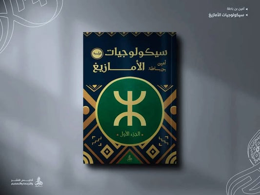 كتاب سيكولوجيات الأمازيغ