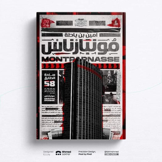 رواية مونبارناس