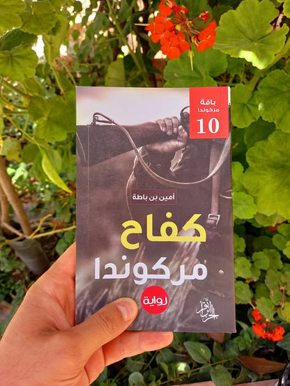 رواية كفاح مركوندا