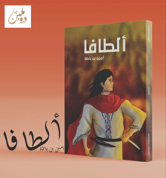 رواية ألطافا