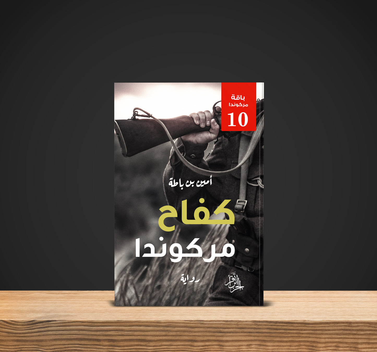 رواية كفاح مركوندا